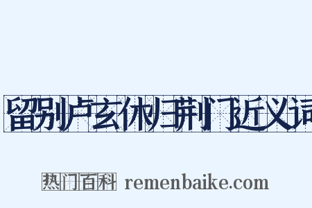 留别卢玄休归荆门近义词是什么意思的图片